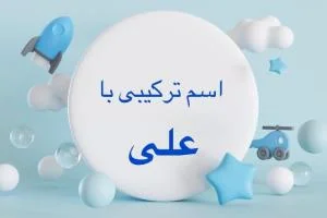 اسم با علی