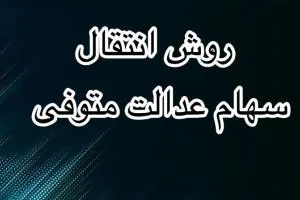 انتقال سهام عدالت متوفیان