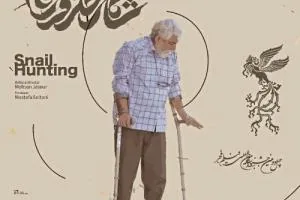فیلم شکار حلزون