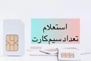 استعلام سیم کارت