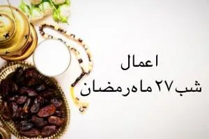 شب 27 ماه رمضان
