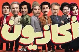سریال اکازیون
