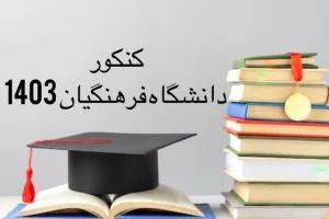 کنکور دانشگاه فرهنگیان
