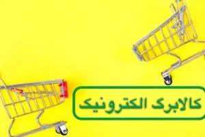 کالا برگ الکترونیکی
