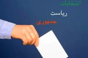 انتخابات ریاست جمهوری