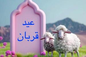 عید قربان