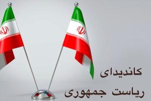 کاندید ریاست جمهوری