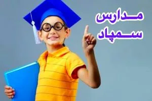 مدارس سمپاد