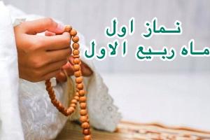 روز اول ربیع الاول