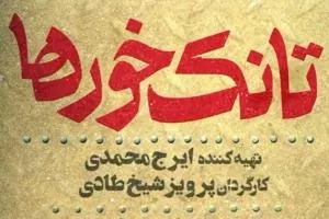 سریال تانک خورها