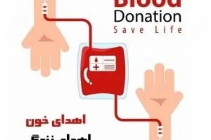 روز جهانی اهدای خون