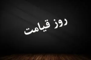 اتفاقات روز قیامت