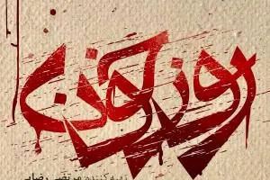 سریال روز خون