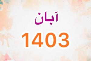 تقویم آبان 1403