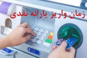 یارانه نقدی