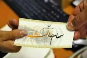 سهام عدالت