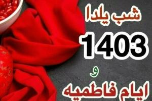 شب یلدا 1403