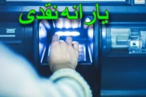 یارانه نقدی