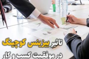 بیزینس کوچینگ و موفقیت کسب و کار