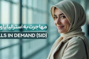 مهاجرت به استرالیا با ویزای SID