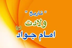 ولادت امام جواد