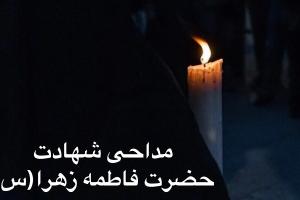 مداحی حضرت فاطمه