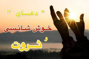 دعای خوش شانسی قوی