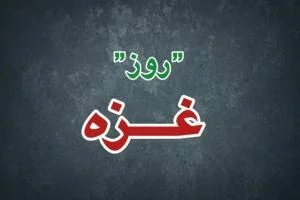 روز غزه