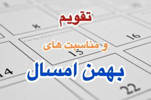 تقویم بهمن 1403