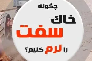 چگونه خاک سفت را نرم کنیم | خاک سفت | اصلاح خاک | خاک متراکم