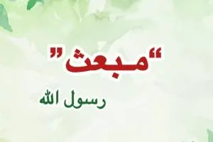 مبعث یعنی چه