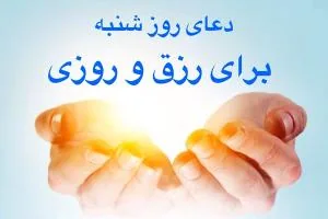 دعای روز شنبه