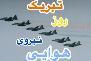 تبریک روز نیروی هوایی