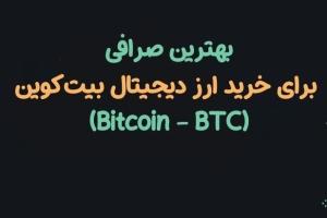 بهترین صرافی برای خرید بیت‌کوین