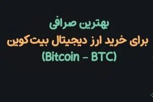 بهترین صرافی برای خرید بیت‌کوین