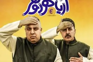 فیلم سینمایی آریاشهر دو نفر