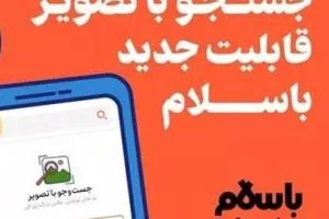 جستجوی تصویری در پلتفرم باسلام