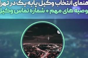 راهنمای انتخاب وکیل در تهران