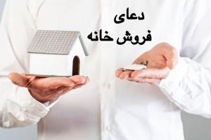 دعای فروش خانه