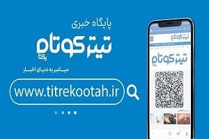 تیترکوتاه