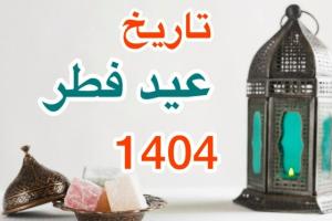 عید فطر1404