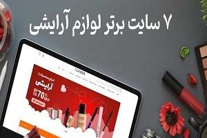 7 سایت برتر لوازم آرایشی