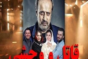 فیلم قاتل و وحشی