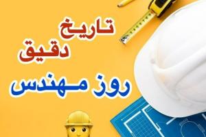 روز مهندس