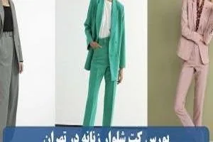 بهترین مرکز خرید کت و شلوار زنانه در تهران