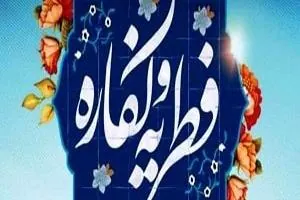 فطریه امسال