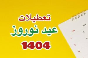 تعطیلات نوروز 1404