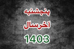 پنجشنبه آخر سال 1403