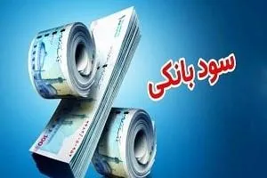 سود بانکی