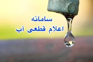 اعلام قطعی آب